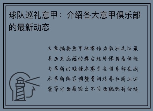 球队巡礼意甲：介绍各大意甲俱乐部的最新动态