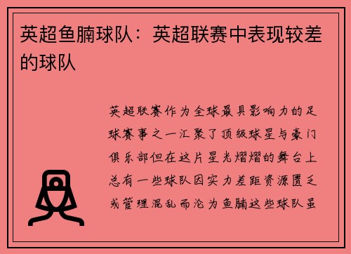 英超鱼腩球队：英超联赛中表现较差的球队