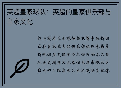英超皇家球队：英超的皇家俱乐部与皇家文化