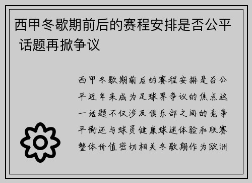 西甲冬歇期前后的赛程安排是否公平 话题再掀争议