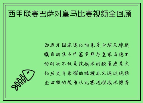 西甲联赛巴萨对皇马比赛视频全回顾