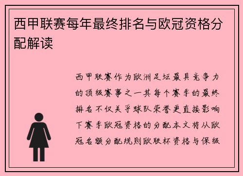 西甲联赛每年最终排名与欧冠资格分配解读