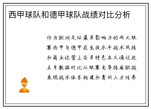 西甲球队和德甲球队战绩对比分析