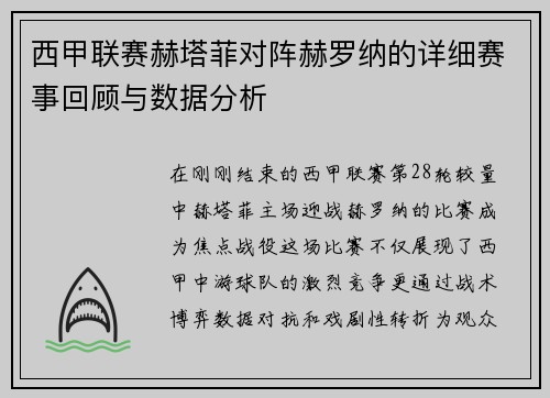 西甲联赛赫塔菲对阵赫罗纳的详细赛事回顾与数据分析