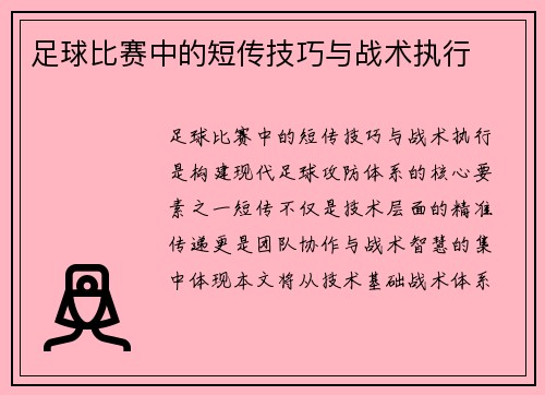 足球比赛中的短传技巧与战术执行