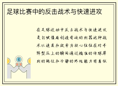 足球比赛中的反击战术与快速进攻