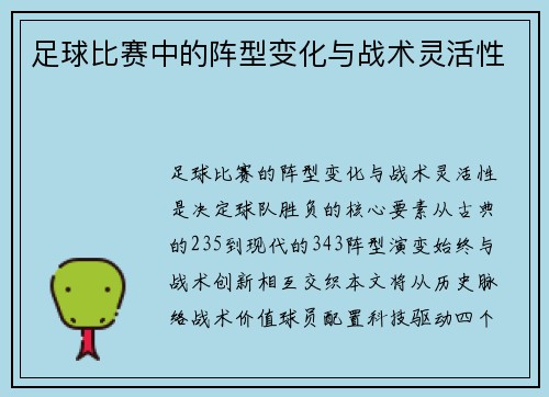 足球比赛中的阵型变化与战术灵活性