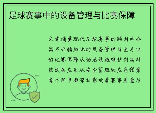 足球赛事中的设备管理与比赛保障
