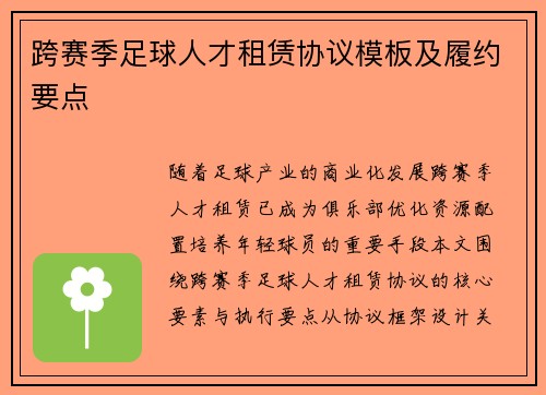 跨赛季足球人才租赁协议模板及履约要点