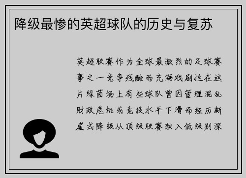 降级最惨的英超球队的历史与复苏