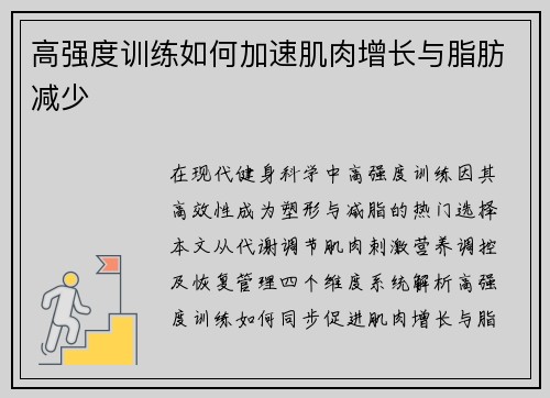 高强度训练如何加速肌肉增长与脂肪减少