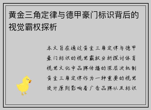 黄金三角定律与德甲豪门标识背后的视觉霸权探析