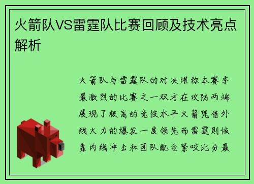 火箭队VS雷霆队比赛回顾及技术亮点解析