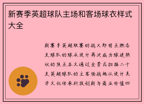 新赛季英超球队主场和客场球衣样式大全