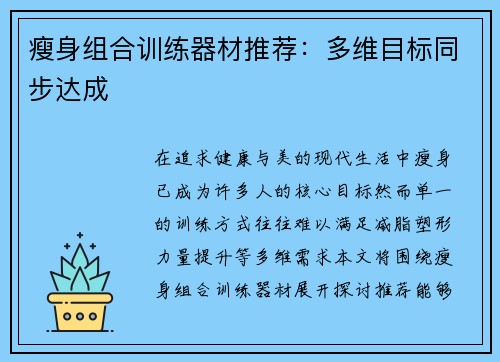 瘦身组合训练器材推荐：多维目标同步达成