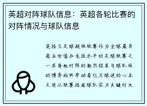 英超对阵球队信息：英超各轮比赛的对阵情况与球队信息