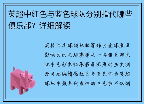 英超中红色与蓝色球队分别指代哪些俱乐部？详细解读