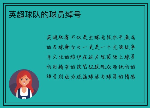 英超球队的球员绰号