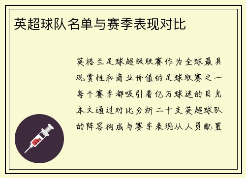 英超球队名单与赛季表现对比