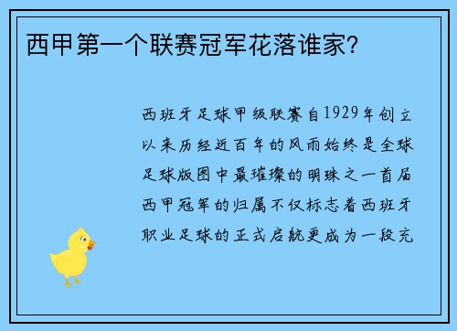 西甲第一个联赛冠军花落谁家？