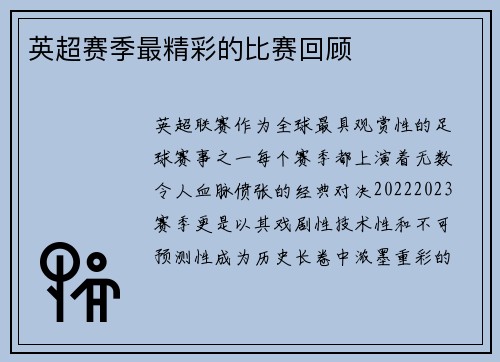 英超赛季最精彩的比赛回顾