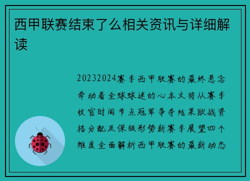 西甲联赛结束了么相关资讯与详细解读