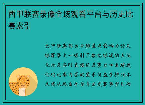 西甲联赛录像全场观看平台与历史比赛索引