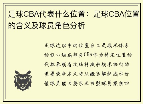 足球CBA代表什么位置：足球CBA位置的含义及球员角色分析