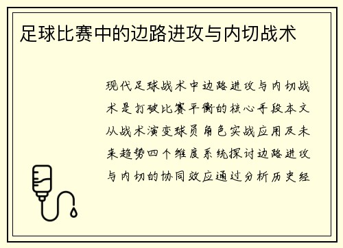 足球比赛中的边路进攻与内切战术