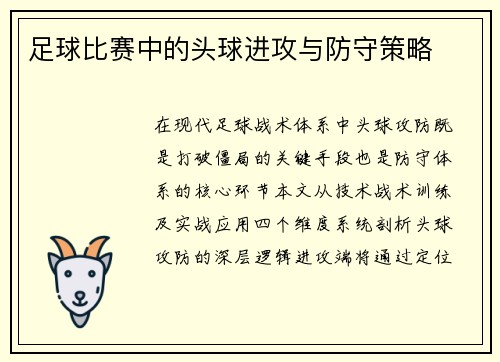足球比赛中的头球进攻与防守策略