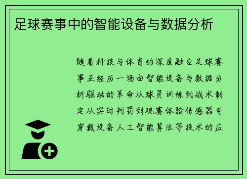 足球赛事中的智能设备与数据分析