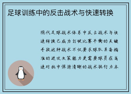 足球训练中的反击战术与快速转换
