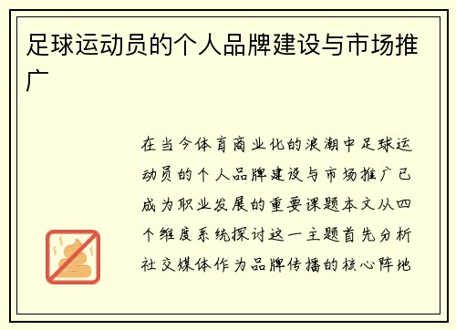 足球运动员的个人品牌建设与市场推广