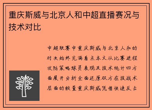 重庆斯威与北京人和中超直播赛况与技术对比