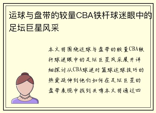 运球与盘带的较量CBA铁杆球迷眼中的足坛巨星风采