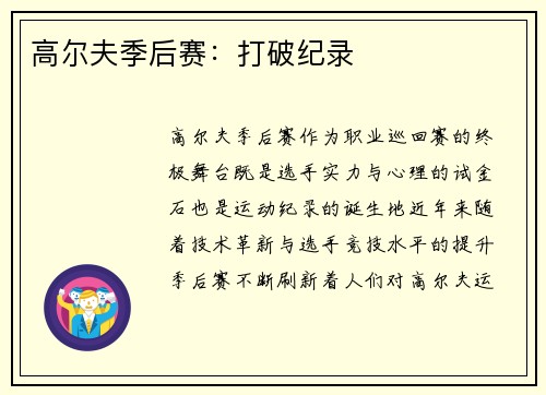高尔夫季后赛：打破纪录