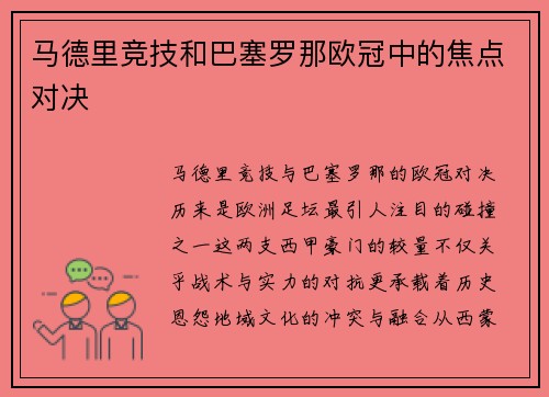 马德里竞技和巴塞罗那欧冠中的焦点对决