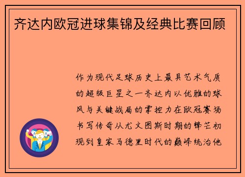 齐达内欧冠进球集锦及经典比赛回顾