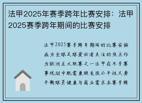 法甲2025年赛季跨年比赛安排：法甲2025赛季跨年期间的比赛安排