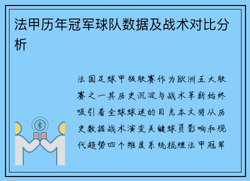 法甲历年冠军球队数据及战术对比分析