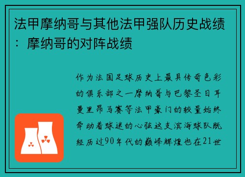 法甲摩纳哥与其他法甲强队历史战绩：摩纳哥的对阵战绩