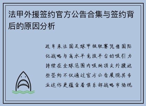 法甲外援签约官方公告合集与签约背后的原因分析