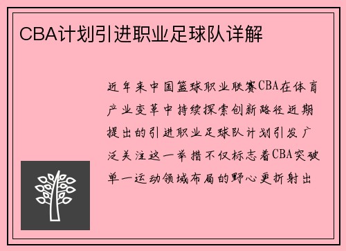 CBA计划引进职业足球队详解