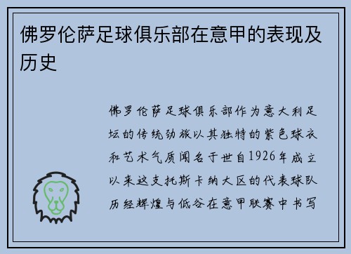 佛罗伦萨足球俱乐部在意甲的表现及历史
