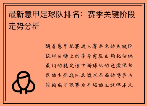 最新意甲足球队排名：赛季关键阶段走势分析