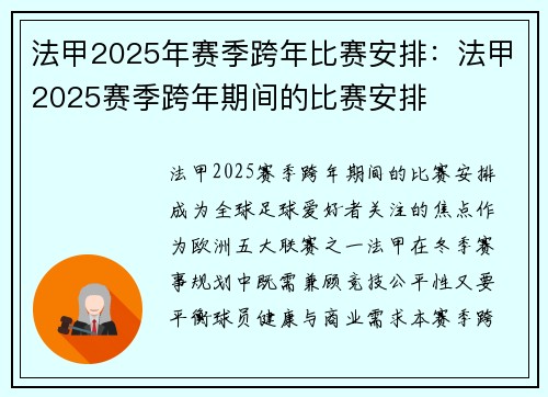 法甲2025年赛季跨年比赛安排：法甲2025赛季跨年期间的比赛安排