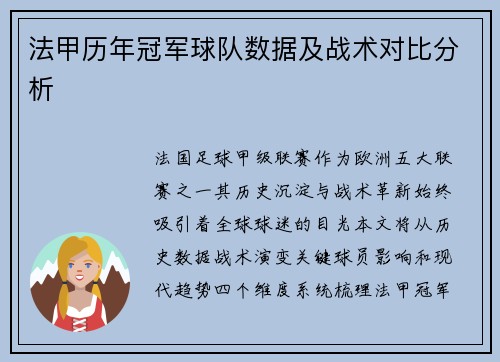法甲历年冠军球队数据及战术对比分析