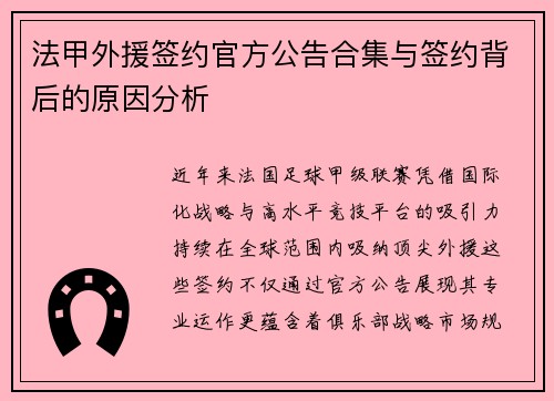 法甲外援签约官方公告合集与签约背后的原因分析
