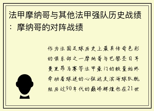 法甲摩纳哥与其他法甲强队历史战绩：摩纳哥的对阵战绩