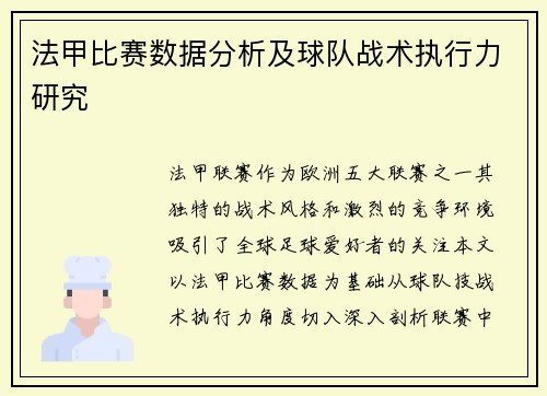 法甲比赛数据分析及球队战术执行力研究